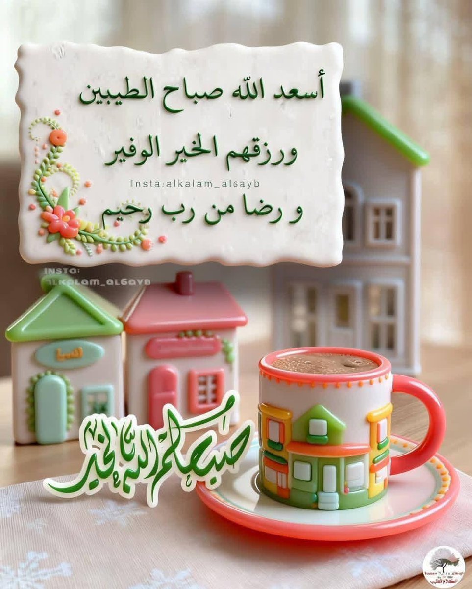 صباح الخير والصحة والعافية والسعادة ☕️🥮🍌🌻🍄💚