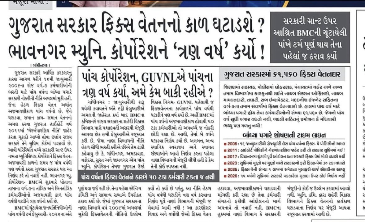 ગુજરાત રાજ્યના કર્મચારીઓ વર્ષોથી ફિક્સ પે નીતિ નાબૂદ કરવા માંગ કરી રહ્યા છે.જો ગુજરાત સરકારનું નિગમ ફિક્સના ૩ વર્ષ કરી શકે તો ગુજરાત સરકાર પણ ફિક્સ પેમા વર્ષ નો ઘટાડો કરી કર્મચારીઓને રાહત આપે તેવી નમ્ર વિનંતી🙏
<a href="/chetan_pagi/">Chetan Pagi</a> <a href="/CMOGuj/">CMO Gujarat</a> <a href="/sanghaviharsh/">Harsh Sanghavi</a> <a href="/dave_janak/">Janak Dave</a> <a href="/Jamawat3/">Jamawat</a> <a href="/YAJadeja/">Yuvrajsinh Jadeja</a>