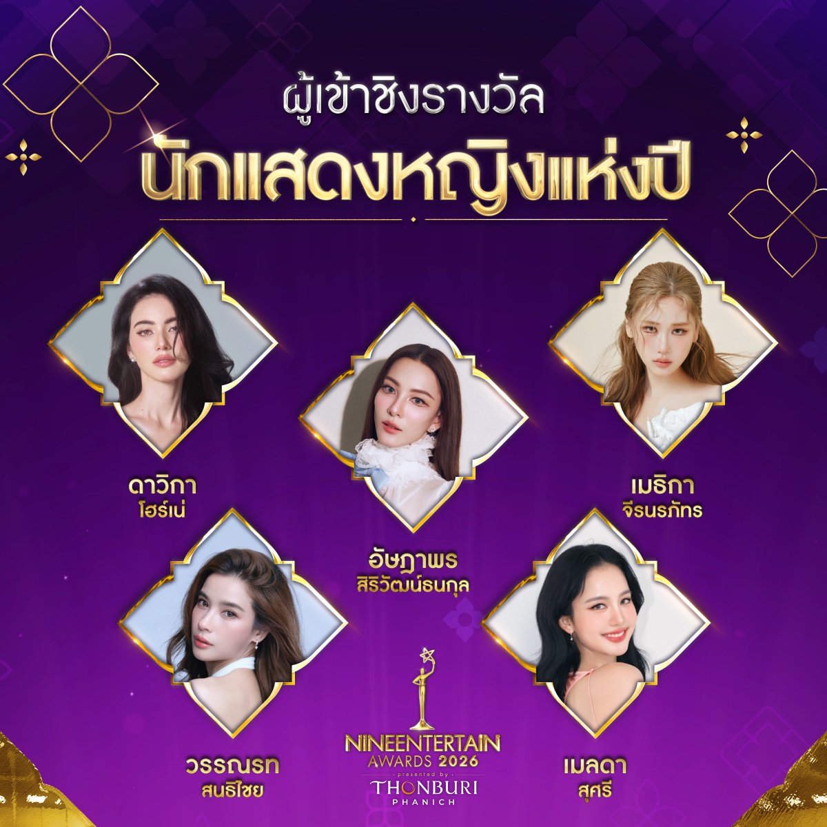 🏆💜 เปิดโผผู้เข้าชิงรางวัลเกียรติยศคนบันเทิง "ไนน์เอ็นเตอร์เทนอวอร์ด 2026" สาขา "นักแสดงหญิงแห่งปี" ใครจะเป็นผู้คว้ารางวัลนี้ไป รู้พร้อมกัน 12 มี.ค. นี้
.
.
💃ผู้เข้าชิงรางวัล ไนน์เอ็นเตอร์เทนอวอร์ด 2026 สาขา #นักแสดงหญิงแห่งปี ได้แก่
- ดาวิกา โฮร์เน่
- อัษฎาพร สิริวัฒน์ธนกุล
-