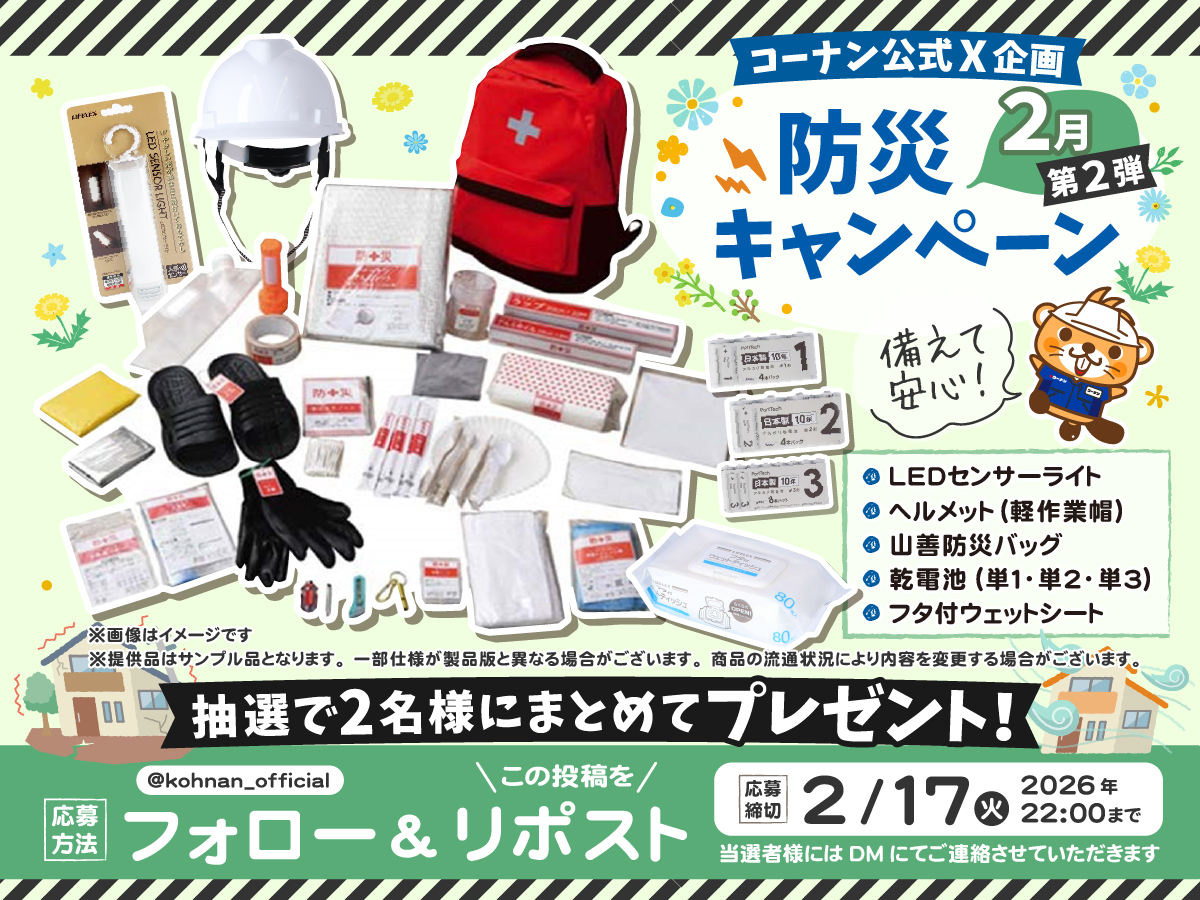 🚨#防災 2月キャンペーン2🚨

おうちの防災しっかりやっていきましょ～😉👍
身の回りの安全を見直しつつご応募くださいませ🥰

🚨応募方法
① <a href="/kohnan_official/">ホームセンターコーナン</a> をフォロー
②この投稿をリポスト

🚨締切
2026/2/17(火)22:00

🚨応募規約
hc-kohnan.com/pre/pdf/202602…