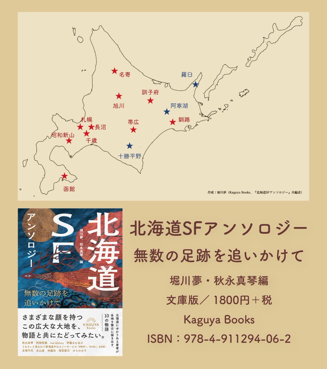 vagopla's tweet photo. 堀川夢・秋永真琴編『北海道SFアンソロジー：無数の足跡を追いかけて』好評発売中‼️

SFの想像力とともに、北海道に散らばる無数の足跡たちを追いかけたい──。

作品紹介①
うるさいと言われて修理途中のスノーモービル（草野原々、宮本道人、麦原遼）
「あなたは特産品です。広まってください」