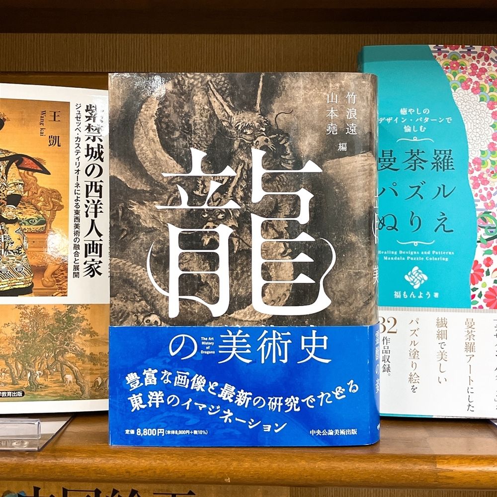 気になる本】『龍の美術史』竹浪遠/山本堯 古代中国に生まれ、朝鮮半島