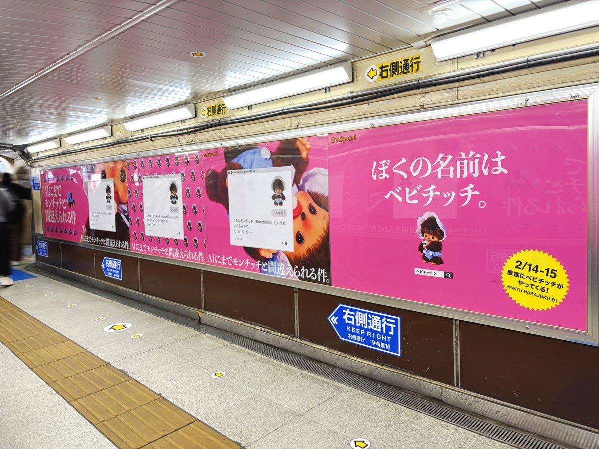 AIにまでモンチッチと間違えられる件】 JR原宿駅改札内で