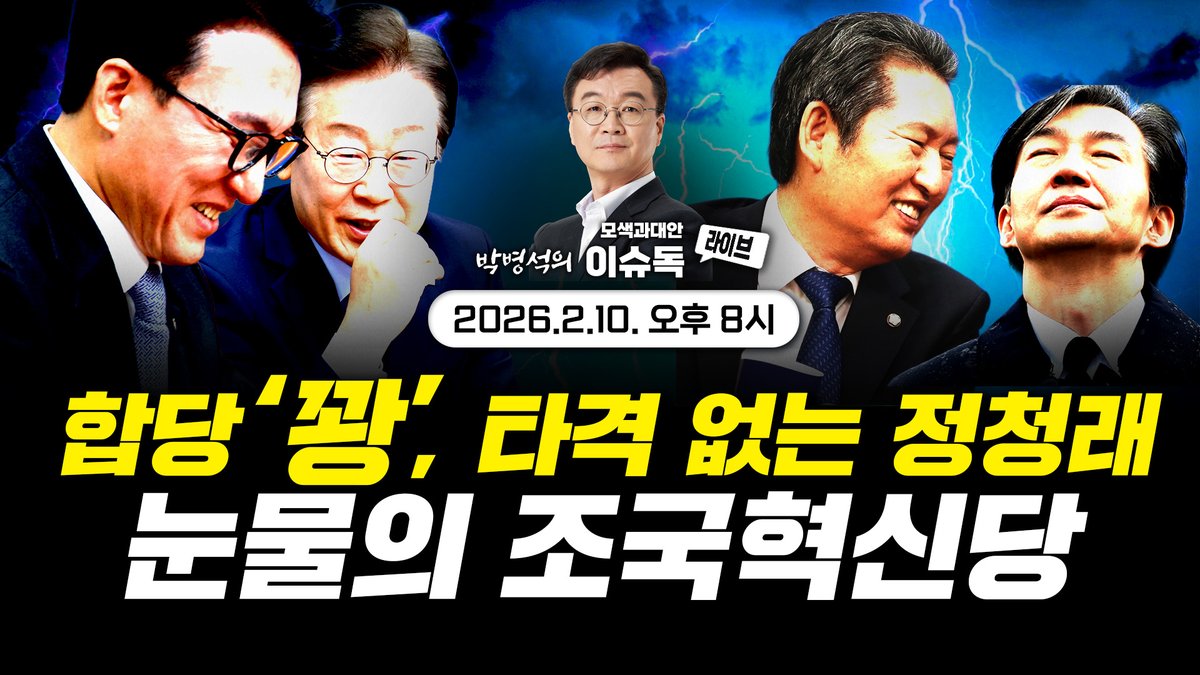2월 10일 오후 8시 유튜브 방송 안내
민주-조국 합당 꽝 손익계산 / 부동산 공약 사기는 무죄인가   
(박병석의 이슈독_EP.113)   #모색과대안 
youtube.com/live/ORcOKZirP…
1.  합당 꽝 난 사연. 그리고 손익계산서
2.  강선우의 편지
3.  이건 가짜뉴스일까 아닐까
4.  산으로 가는 행정통합

 많은