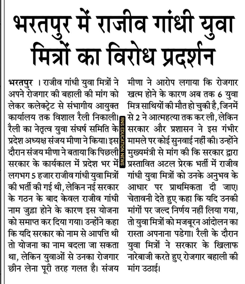 सीएम के ग्रह जिले भरतपुर में युवा मित्रों का #हल्ला_बोल_प्रदर्शन
युवा मित्रों की पुनः बहाली को लेकर पैदल मार्च कर सौंपा माननीय संभागीय आयुक्त को ज्ञापन। 
<a href="/sanjay_hingwa/">Sanjay Meena Hingwa</a> <a href="/RajCMO/">CMO Rajasthan</a> <a href="/BJP4Rajasthan/">BJP Rajasthan</a> <a href="/BhajanlalBjp/">Bhajanlal Sharma</a> <a href="/ashokgehlot51/">Ashok Gehlot</a> <a href="/News18Rajasthan/">News18 Rajasthan</a> <a href="/educationnagari/">Education Nagari</a>