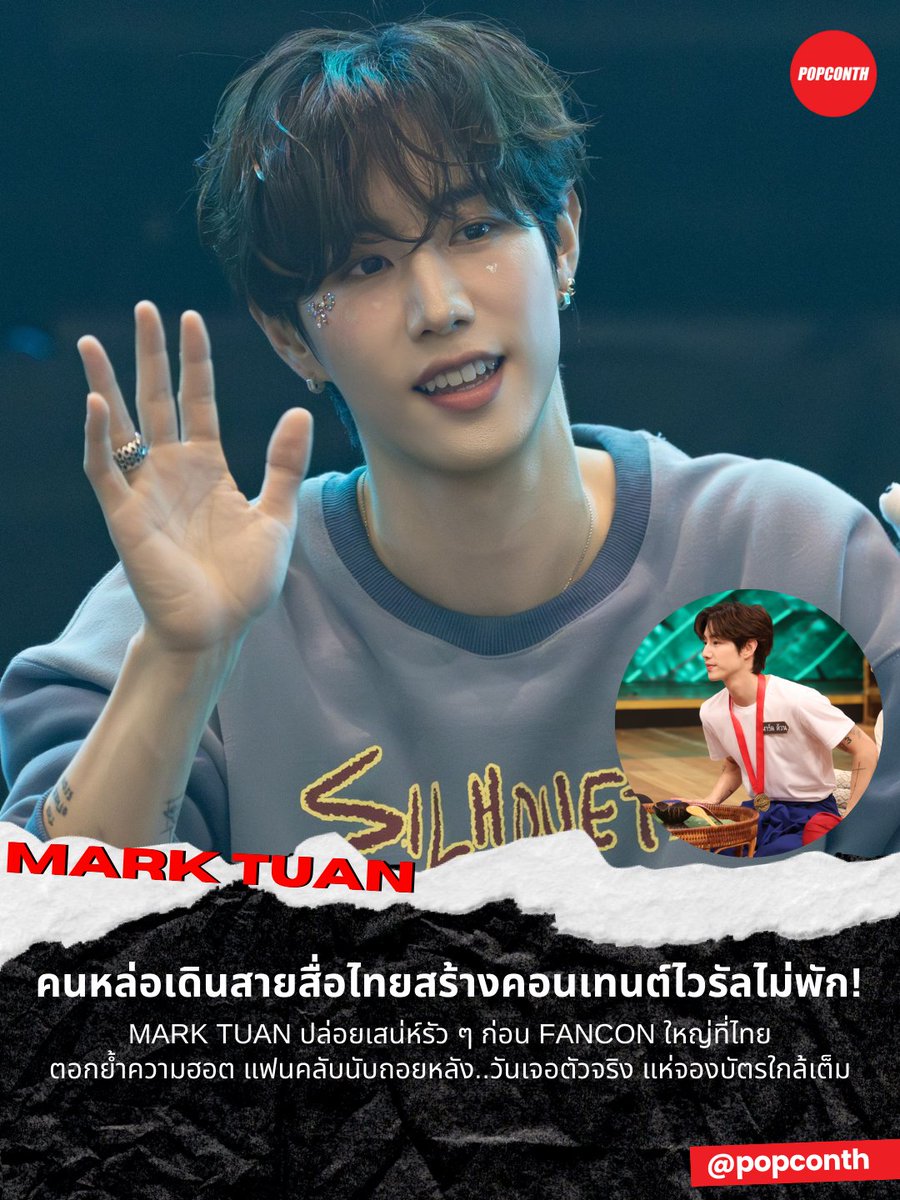 🔴 คนหล่อเดินสายสื่อไทยสร้างคอนเทนต์ไวรัลไม่พัก! 🐰 "MARK TUAN" ปล่อยเสน่ห์รัว ๆ ก่อน FANCON ใหญ่ที่ไทย
ตอกย้ำความฮอต แฟนคลับนับถอยหลัง..วันเจอตัวจริง แห่จองบัตรใกล้เต็ม 💚

#MarkTuanFanconBKK2026 #TheShapeofYou_BKK #MarkTuan #Mark #마크
