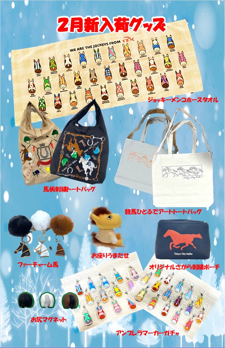 オリジナルグッズとアイドルホースが新入荷しました。日曜日にオフト