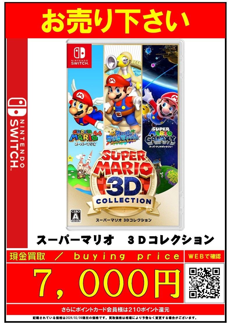 スーパーマリオ 3Dコレクション ⇒7,000円買取‼ スーパーマリオ