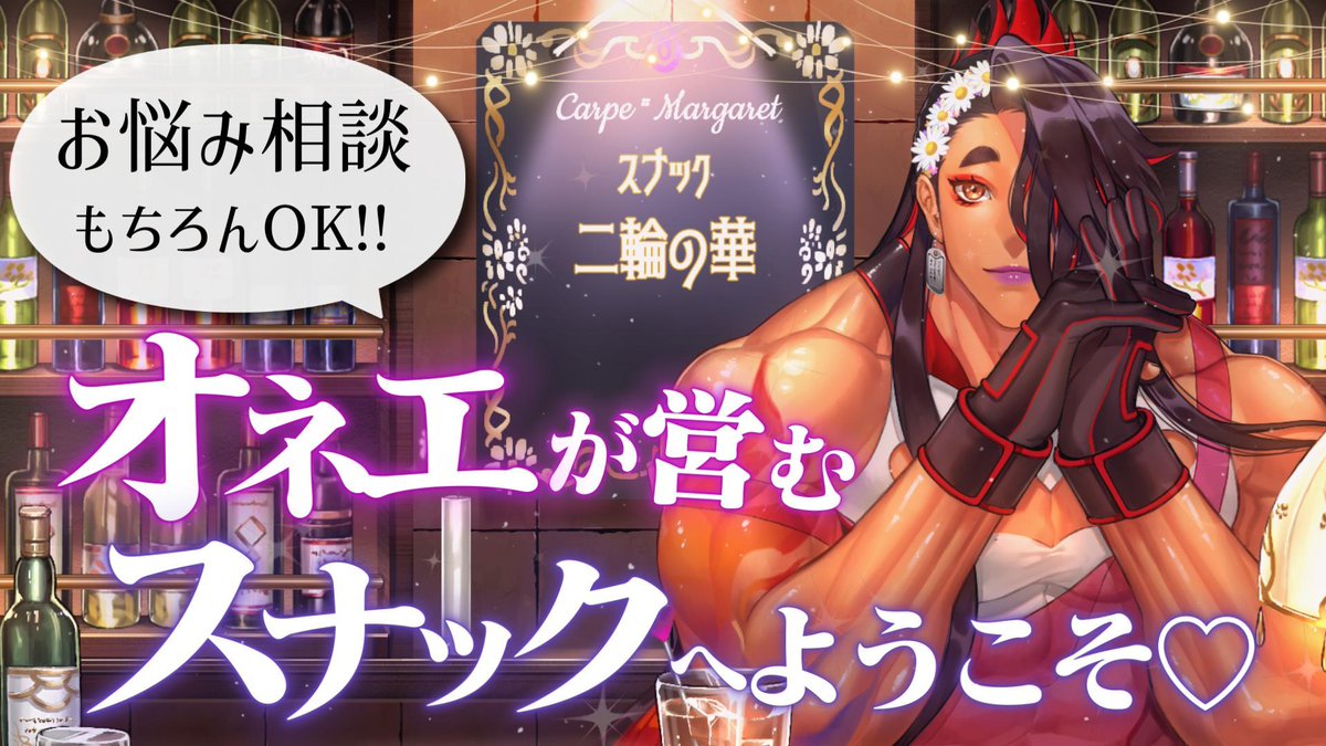 今日の21時から～！！！
スナック二輪の華やるわよん～❤

最近あったこと話しましょうか✨
みんなお楽しみに～

▽配信はこちら▽
youtube.com/live/J9m9ANRNW…