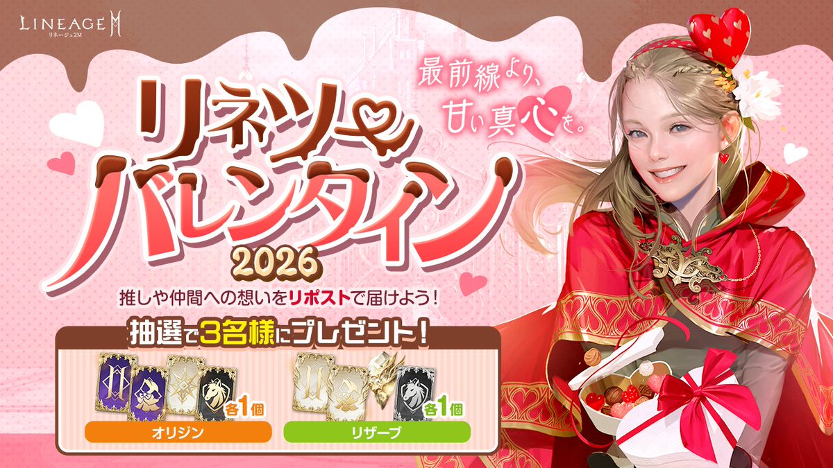 ⚔️最前線より、甘い真心を。🍫 
#リネツーバレンタイン2026 開催！

激闘が続くアデン大陸。 
今この瞬間も共に戦う仲間や、愛すべき推しキャラへ。 普段は言えない「感謝や「愛」を届けませんか？

🎁抽選で3名様にマスター クラス獲得券や豪華なクラス獲得券などをプレゼント！✨