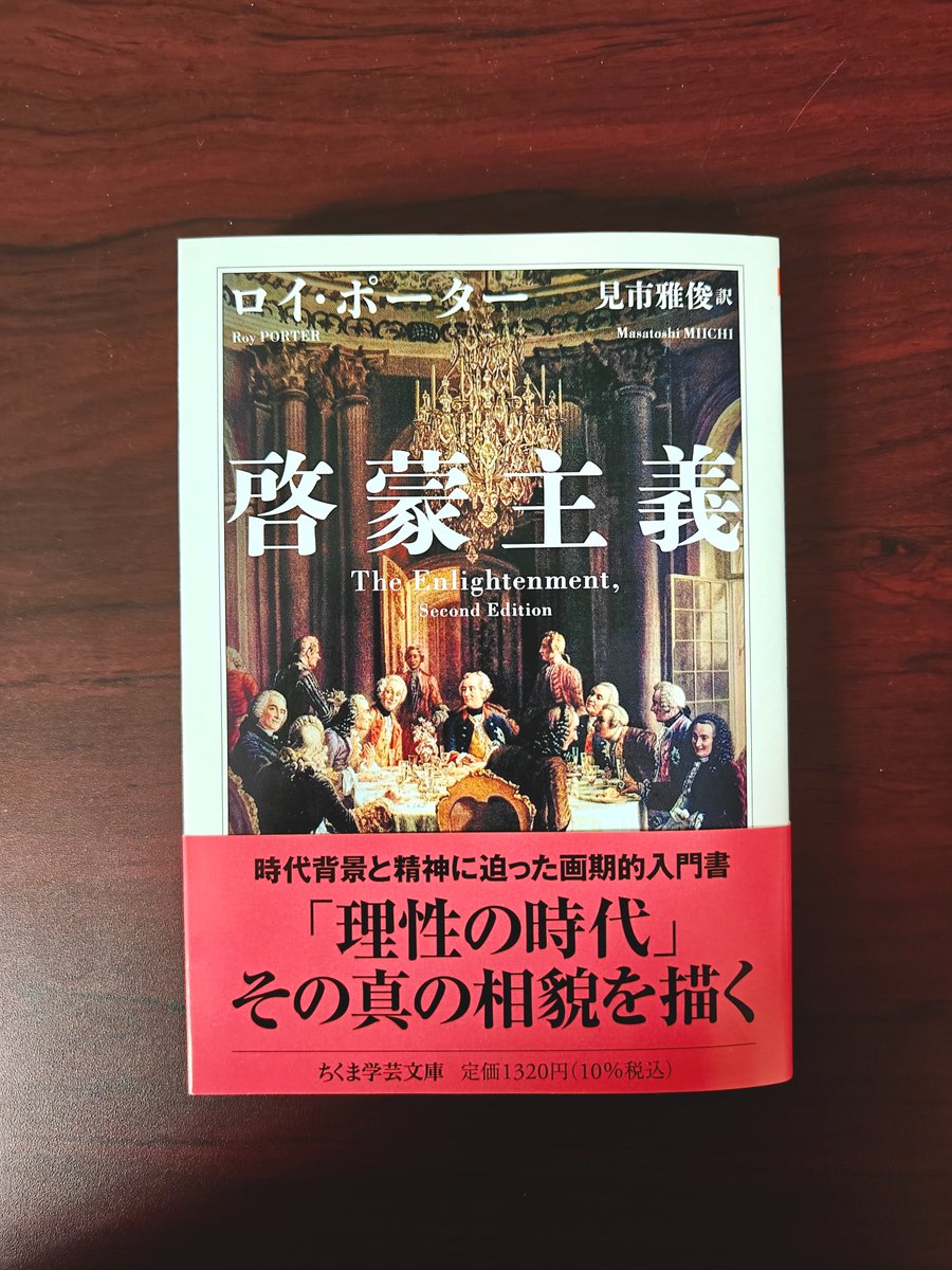 新刊情報】ロイ・ポーター著、見市雅俊訳『啓蒙主義』 理性による人類