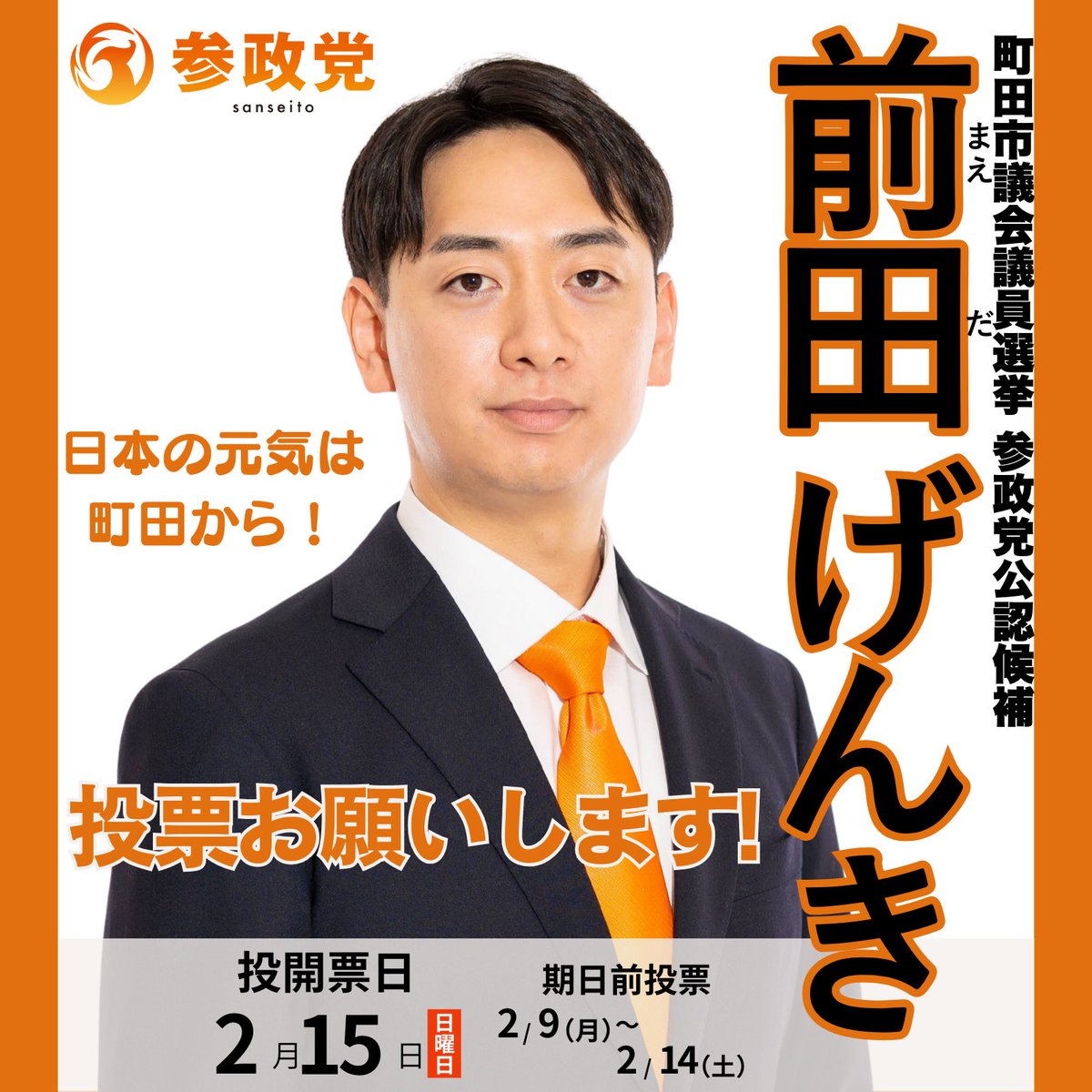 ＼\  選挙のお知らせ🗳️ /／

┏━━━━━━━━━━┓
    投開票日：2月15(日)
┗━━━━━━━━━━┛

本日、告示を迎えました。

＜佐賀県＞
#みやき町議会議員選挙
#まつのぶ真冬 （新人）

また現在以下の選挙も
行っておりますので
併せて応援のほど
よろしくお願い申し上げます。
___