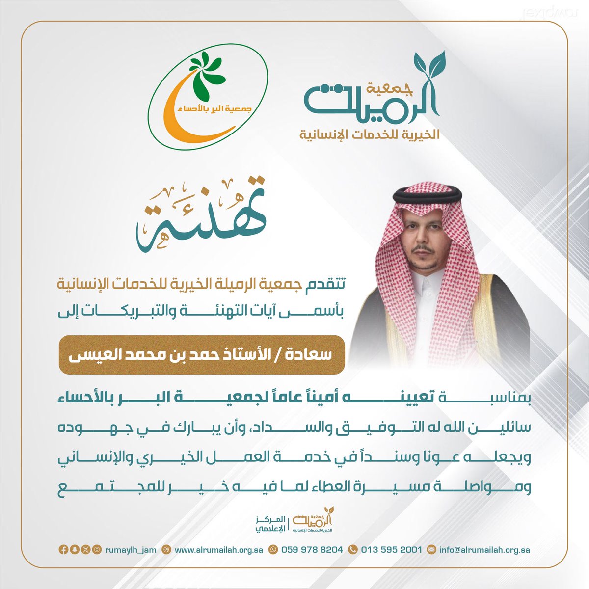 تتقدم جمعية الرميلة الخيرية للخدمات الإنسانية بالتهاني و التبريكات لسعادة الأستاذ : حمد محمد العيسى بمناسبة تعيينه أمين عام #جمعية_البر_بالأحساء