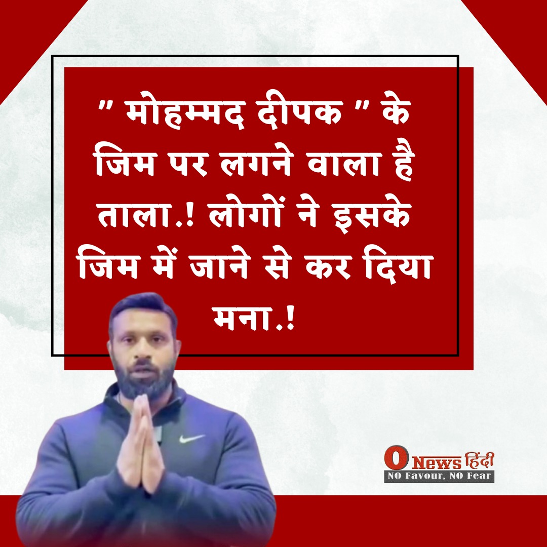 " मोहम्मद दीपक " के जिम पर लगने वाला है ताला.! लोगों ने इसके जिम में जाने से कर दिया मना.!
#MohammadDeepak