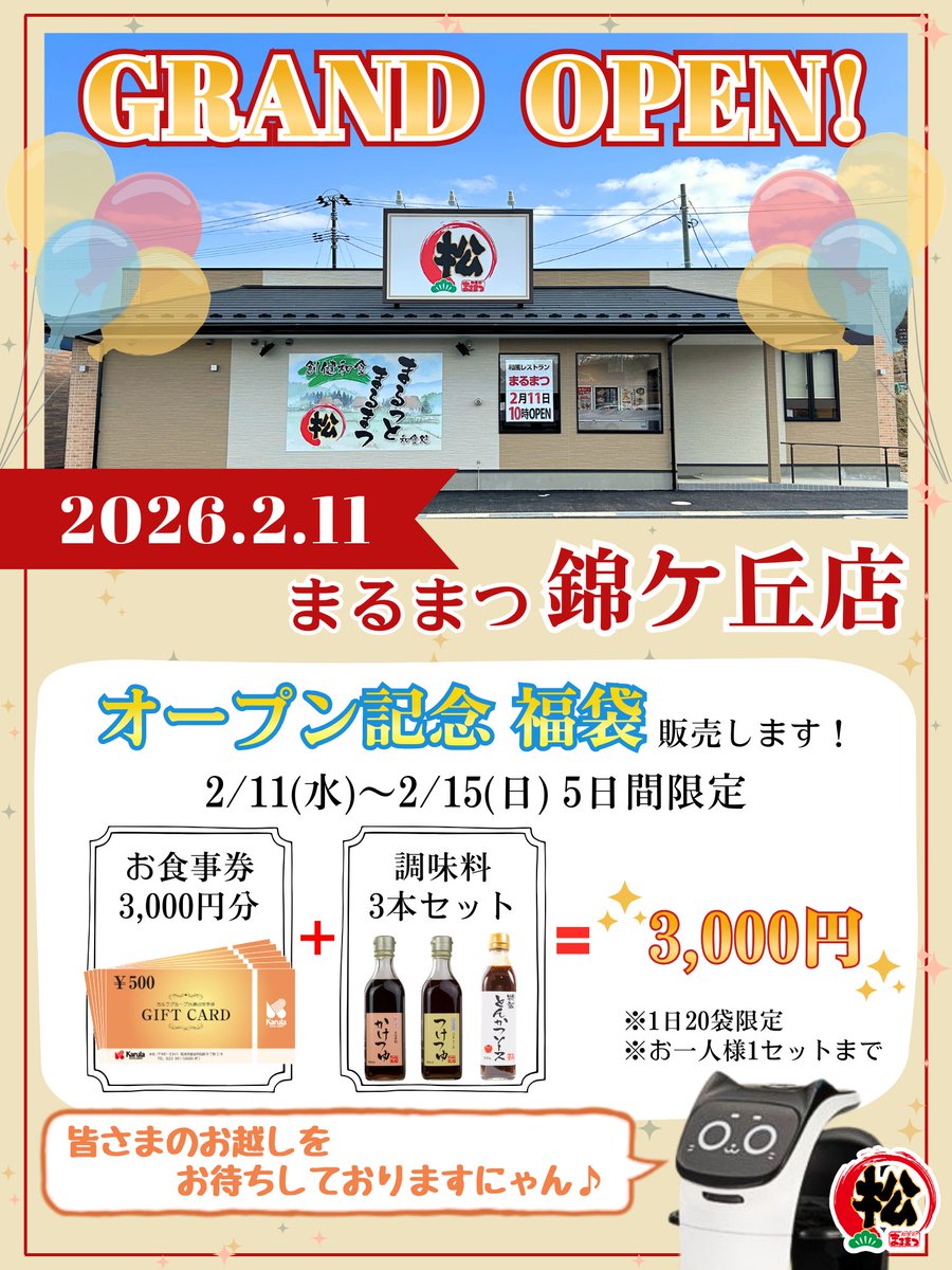 ╭━━━━━━━━━━━╮
　　  まるまつ錦ケ丘店
   ✨グランドオープン✨
╰━━━━━ｖ━━━━━╯

本日10時に
『まるまつ錦ケ丘店』オープンしました🎊

オープン記念として数量限定で福袋を販売🛍️
詳細は画像をご覧ください⬇️
※錦ケ丘店のみ販売

皆さまのお越しをお待ちしております🙇