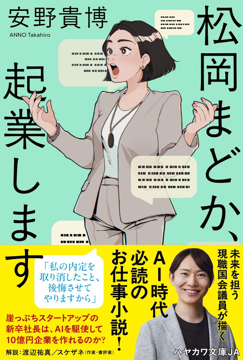 Hayakawashobo's tweet photo. 【本日発売📚】

安野貴博
『松岡まどか、起業します』

崖っぷち新卒スタートアップ社長は
AIを駆使して10億円企業を作れるのか!?

「私の内定を取り消したこと、後悔させてやりますから」
AI時代必読のお仕事エンターテインメント小説！
https://t.co/BBMYs7AZNH https://t.co/qEA7yZr8Xb