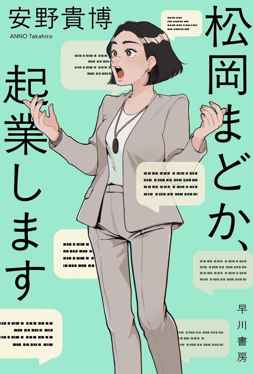 Hayakawashobo's tweet photo. 【本日発売📚】

安野貴博
『松岡まどか、起業します』

崖っぷち新卒スタートアップ社長は
AIを駆使して10億円企業を作れるのか!?

「私の内定を取り消したこと、後悔させてやりますから」
AI時代必読のお仕事エンターテインメント小説！
https://t.co/BBMYs7AZNH https://t.co/qEA7yZr8Xb