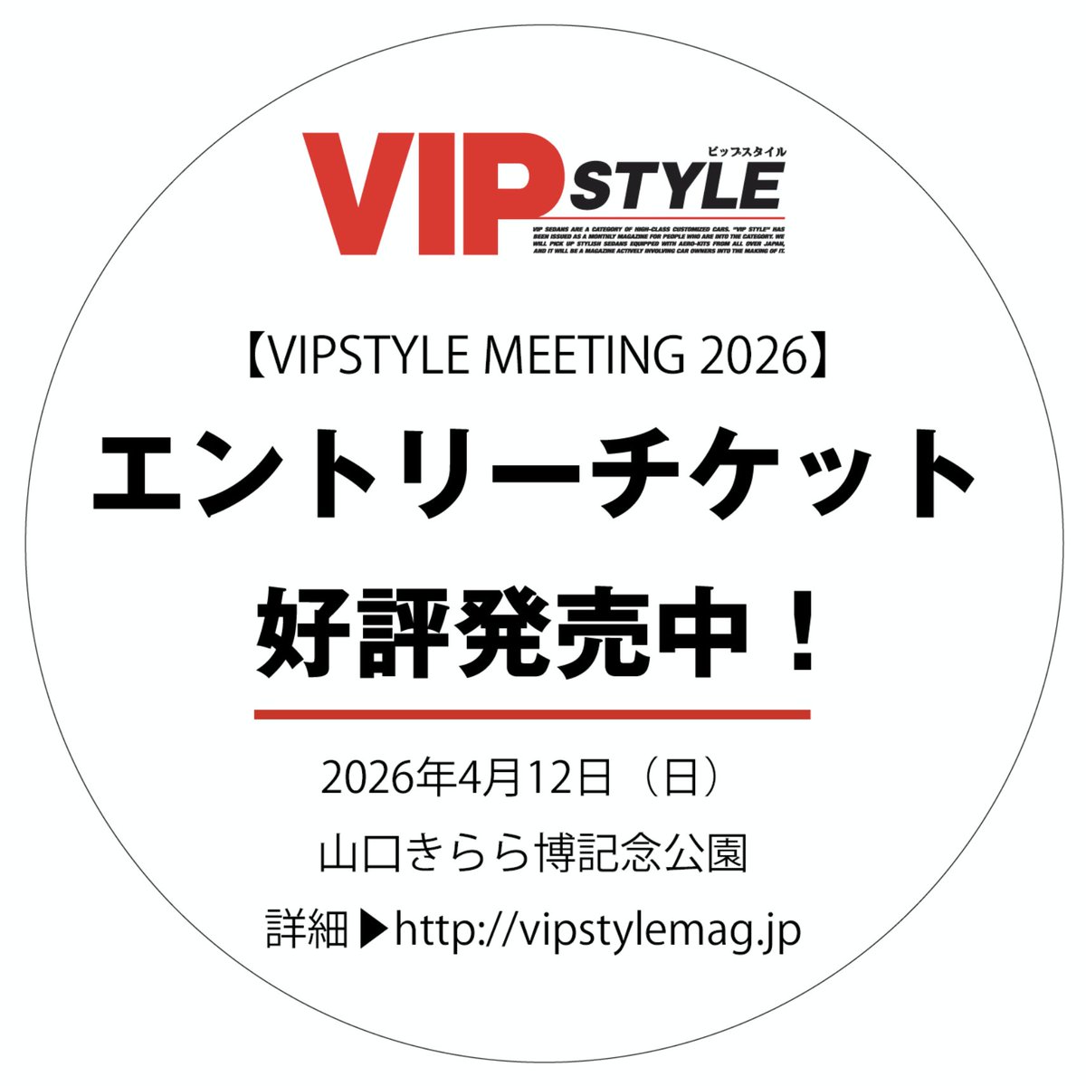 2026年4月12日（日）、山口きらら博記念公園にて、VIPSTYLE MEETING 2026を開催します。

当日はエントリー車輌の「全台撮影」を行い、VIPスタイルの「雑誌」又は「ウェブ」に掲載します！

ぜひ、気軽にエントリーしてください。よろしくお願いします！

◉エントリー受付
vipstylemag.jp