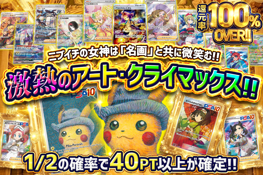 🔥新作解禁🔥 S賞『ゴッホピカチュウ PSA10』🖼️

なんと1回31PT！
【1/2の確率で40PT以上】排出⚡️
2回に1回ポイントが増える⁉️
脅威の還元率で名画を狙い撃て🔫

ラストワン賞も完備🎁
激甘ニブイチ仕様を見逃すな！

挑戦はこちら👇
x.gd/c6sKC

 #オリパ #オリパの達人