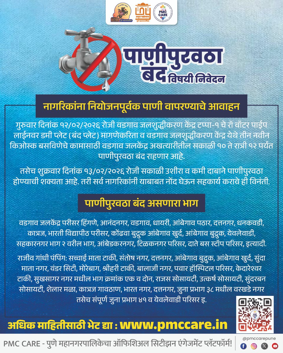 PMCPune's tweet image. पाणीपुरवठा बंदविषयी निवेदन

शहरातील सर्व अधिकृत माहिती, सरकारी सेवा आणि सार्वजनिक उपक्रमांसाठी PMC CARE ॲप आजच डाउनलोड करा: fxurl.co/PMCCARE

#WaterCut #WaterSupply #PublicNotice #Pune #PMC