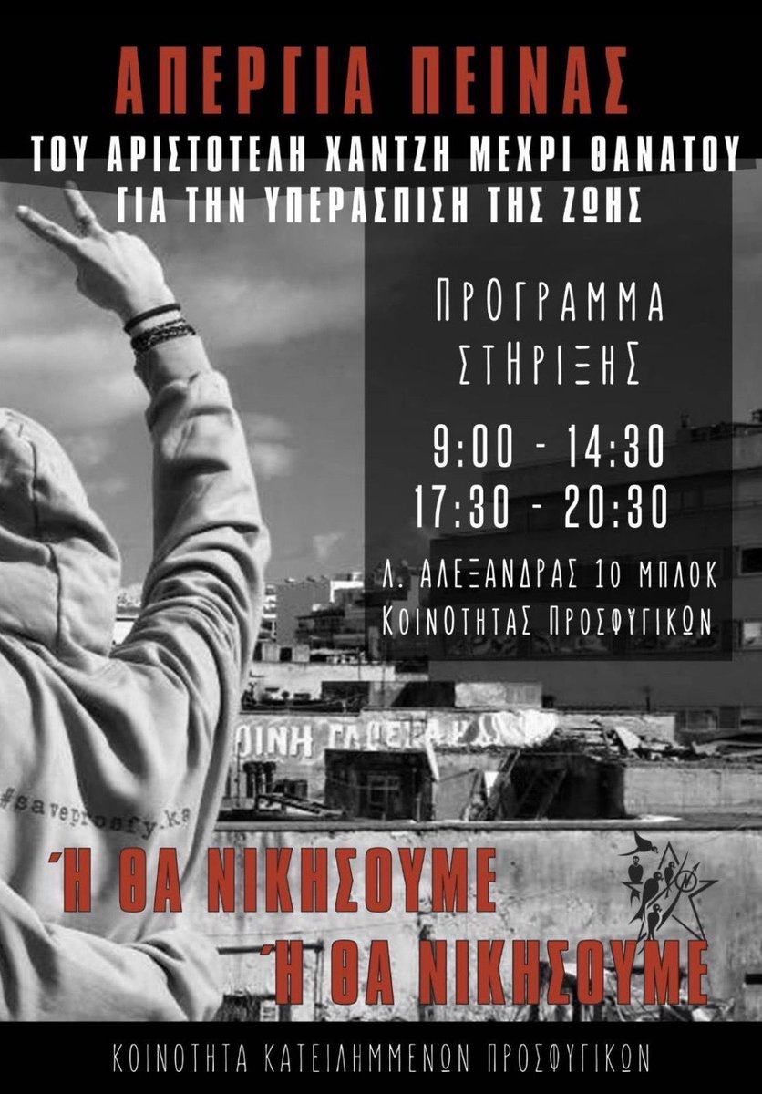 ΠΡΟΓΡΑΜΜΑ ΣΤΗΡΙΞΗΣ ΤΗΣ ΑΠΕΡΓΙΑΣ ΠΕΙΝΑΣ ΤΟΥ ΑΡΙΣΤΟΤΕΛΗ ΧΑΝΤΖΗ ΜΕΧΡΙ ΘΑΝΑΤΟΥ 

ΚΑΤΩ ΤΑ ΧΕΡΙΑ ΑΠ' ΤΑ ΠΡΟΣΦΥΓΙΚΑ

Ή ΘΑ ΝΙΚΗΣΟΥΜΕ Ή ΘΑ ΝΙΚΗΣΟΥΜΕ

athens.indymedia.org/post/1639645/

#antireport #saveprosfygika #prosfygikahungerstrike