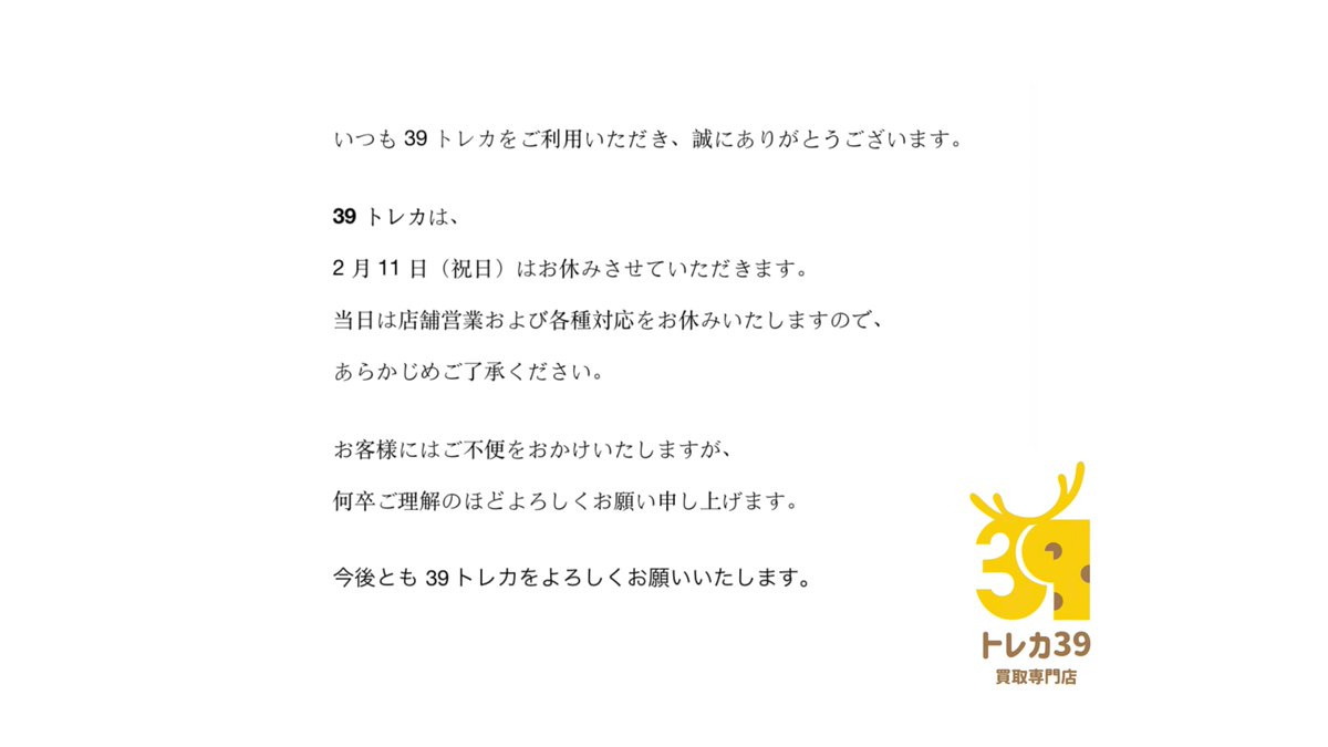 いつも39トレカをご利用いただき、誠にありがとうございます。 39