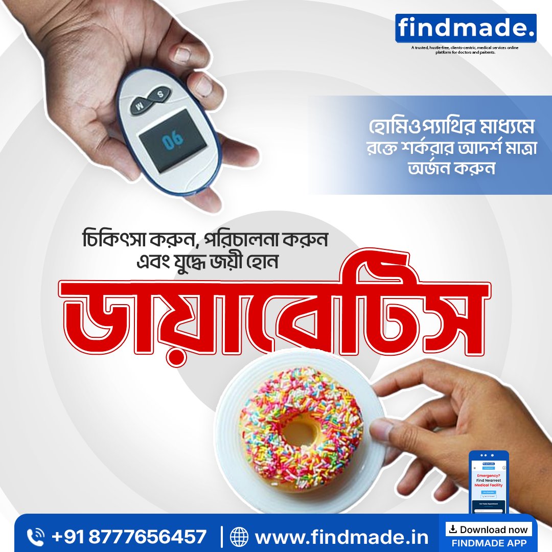 Findmadein's tweet image. ডায়াবেটিস নিয়ন্ত্রণে সম্ভব ✔
সঠিক চিকিৎসা, নিয়মিত মনিটরিং ও সচেতন জীবনযাপনেই চাবিকাঠি।
হোমিওপ্যাথিক পরামর্শ নিন findmade-এ | ২৪×৭
🌐 findmade.in

#DiabetesAwareness #Findmade