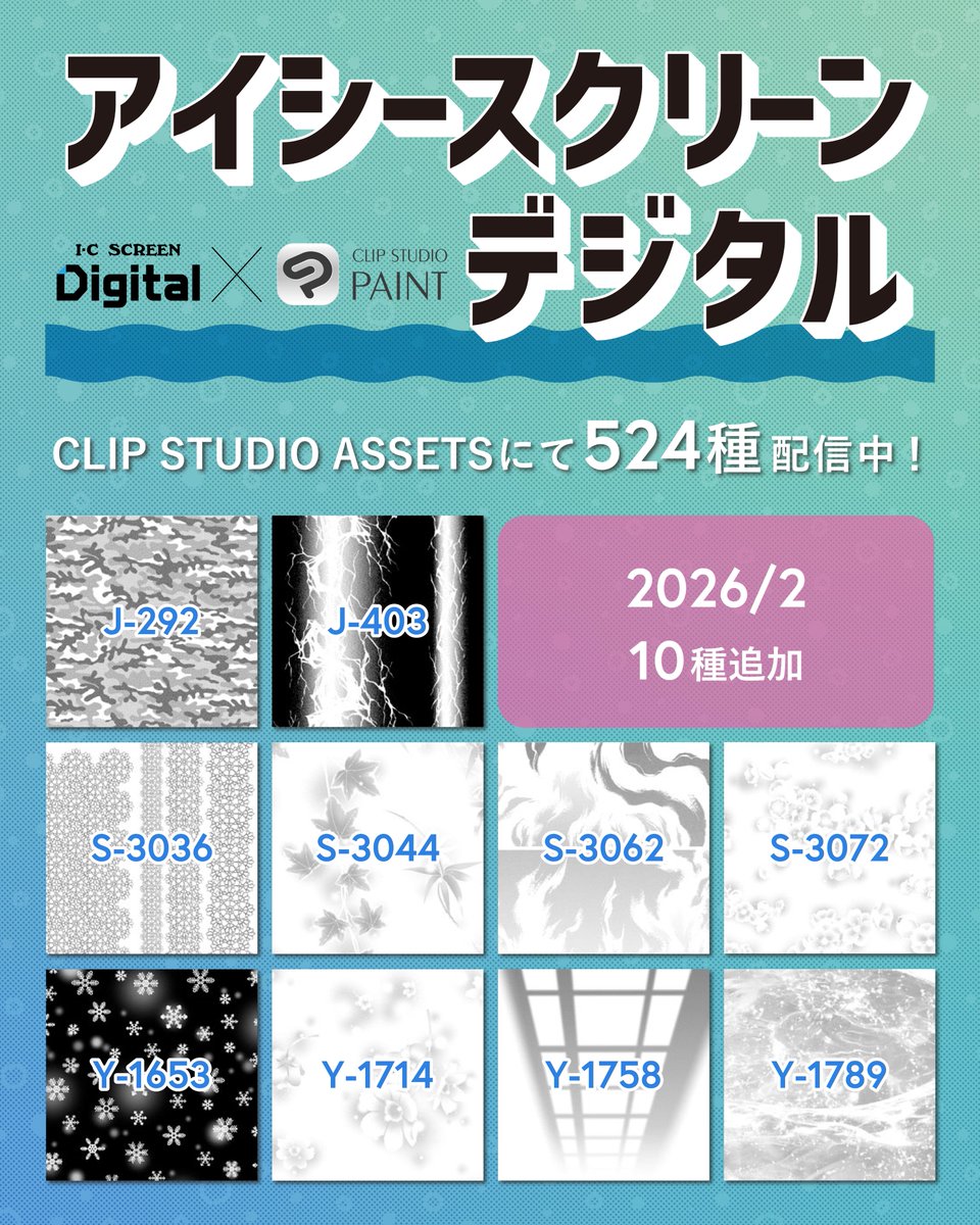／

　本日は！ 
　#アイシースクリーンデジタル 追加の日🥳

＼

#クリスタ に(<a href="/clip_celsys/">CLIP STUDIO PAINT（クリスタ）</a> )
新たに10種追加になりました❄️

迷彩のJ-292🦖
春を感じるお花S-3072、Y-1714💐
など原稿で活躍間違いなし！👨🏻‍🎨

▼ダウンロードはこちら
assets.clip-studio.com/ja-jp/search?m…