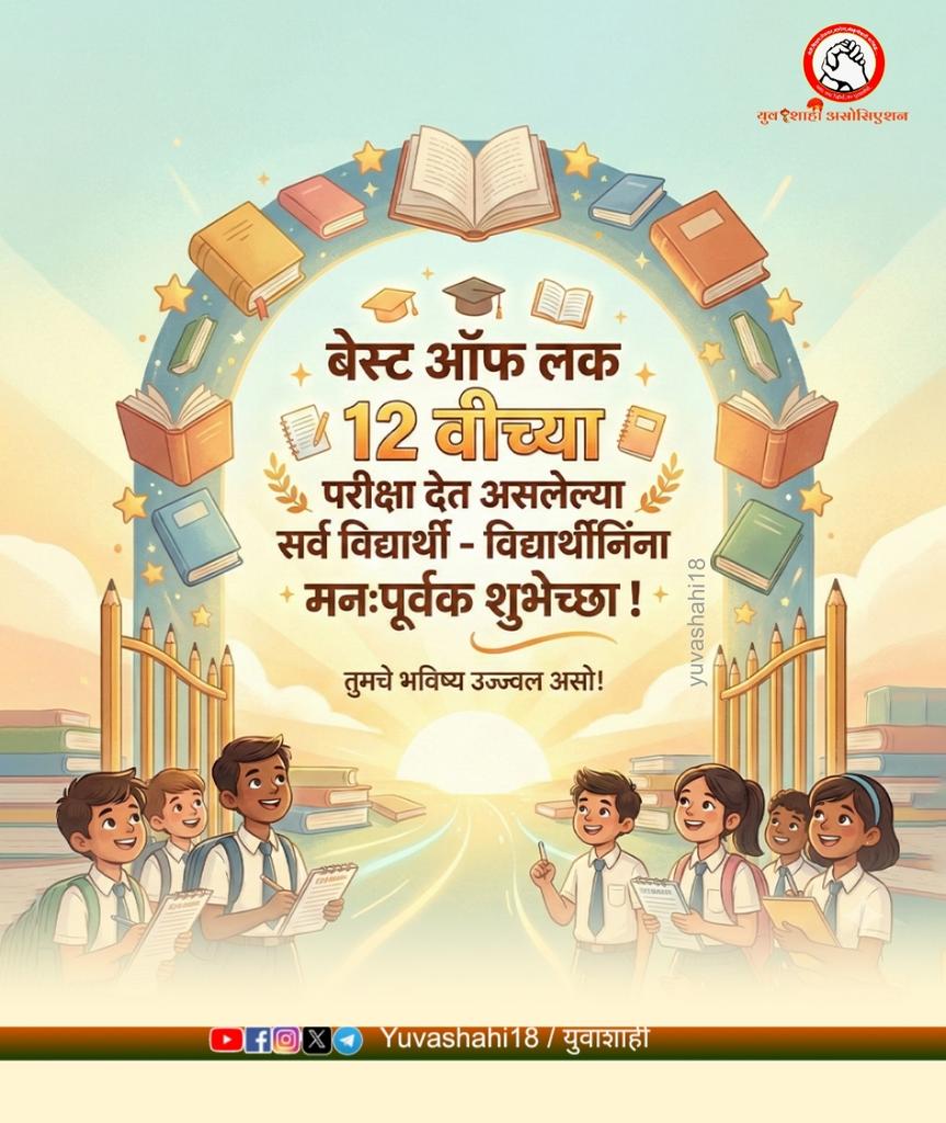 Best of luck 🤞💐🍫
12 वीच्या परीक्षा देत असलेल्या सर्व विद्यार्थ्यांना मनपूर्वक शुभेच्छा 💐💐
#HSC #exam #HSCExam