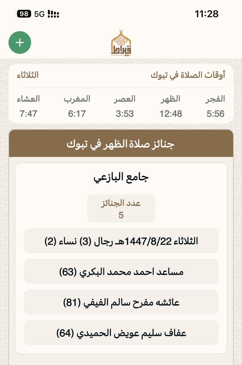 جنائز تبوك بعدصلاه الظهر:
يوم الثلاثاء : 22/ 8/ 1447هـ‍
▫▪▫▪▫▪
المسجد : ⛔️ جامع البازعي
عدد الجنائز : 5
رجال: 3
نساء :2
أطفال :
🔴 اللهم اغفر لهم وارحمهم  وثبتهم عند السؤال 
جوال📲 0500700353 📲
تطبيق قيراط:
qiraat.web.app