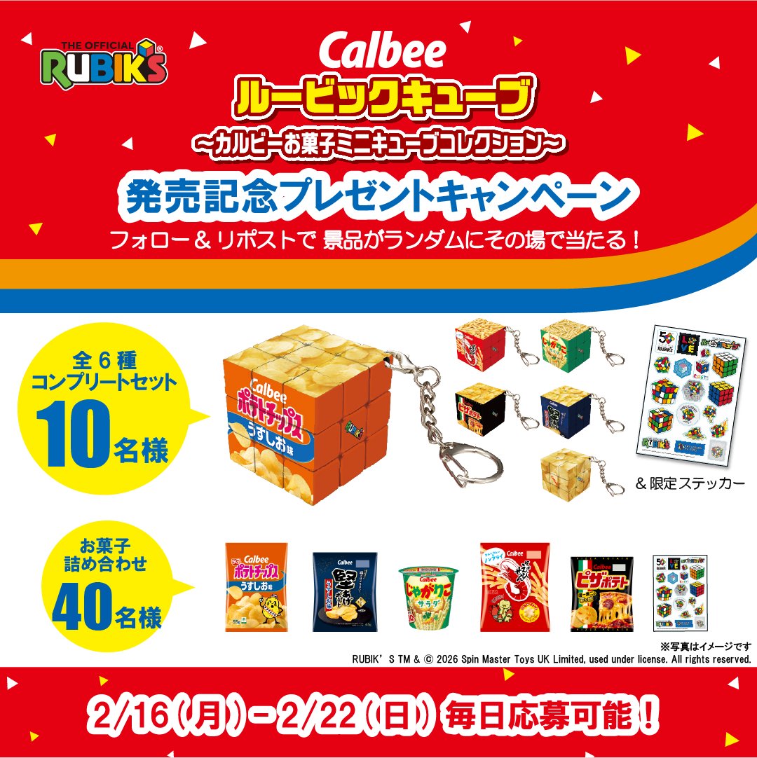 calbee_PR's tweet image. ＼ Calbee×メガハウス ／
カルビーの人気お菓子がルービックキューブに大変身💥
Calbeeルービックキューブの発売記念プレゼントキャンペーン✨
抽選で合計50名様にプレゼント🎁

応募方法
①本アカウントをフォロー
②本投稿を2/20 9:59迄にRP
➡当選者に即DM
