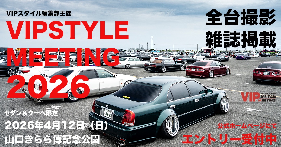 2026年4月12日（日）、山口きらら博記念公園にて、VIPSTYLE MEETING 2026を開催します。

当日はエントリー車輌の「全台撮影」を行い、VIPスタイルの「雑誌」又は「ウェブ」に掲載します！

ぜひ、気軽にエントリーしてください。よろしくお願いします！

◉エントリー受付
vipstylemag.jp