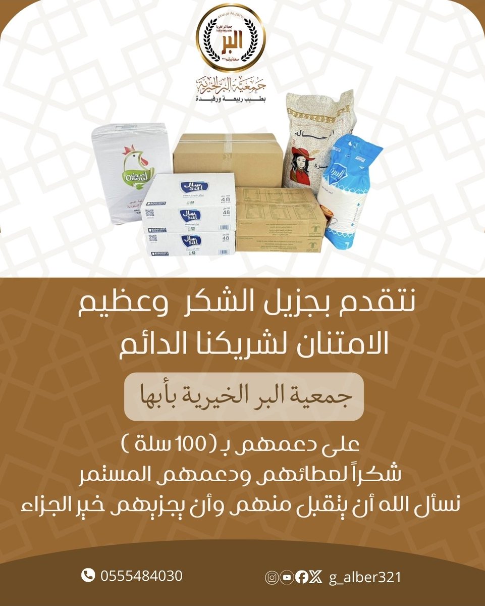 تتقدم الجمعية بجزيل الشكر وعظيم الإمتنان لشريكنا الدائم جمعية البر بأبها
 على دعمهم بـ(100) سلة غذائية و (500) كرتون تمر شكراً لعطائهم ودعمهم المستمر نسأل الله أن يتقبل منهم ويجزيهم خير الجزاء وأن يجعلها في ميزان حسناتهم .
