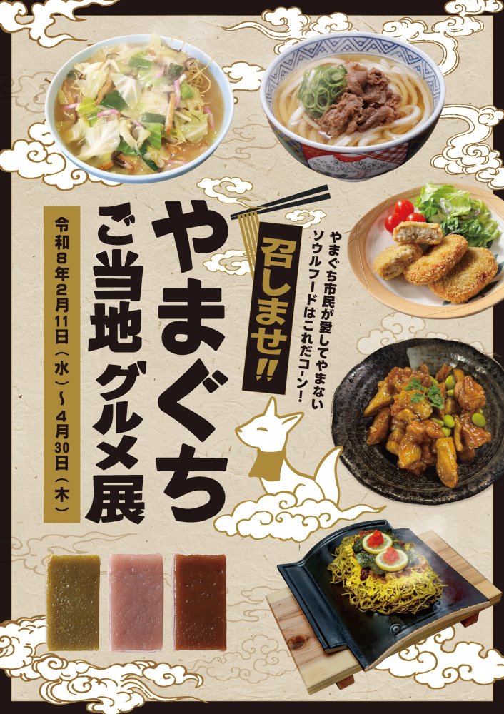 ＼ 召しませ！！ご当地グルメ展 ／

令和8年2月11日(水)～4月30日(木)の期間中、狐の足と1階展示スペースにて、#山口市 民が愛するご当地グルメを紹介した展示を開催🍜✨

旅の醍醐味と言えばやっぱりその土地のご当地グルメ！地元民激愛の郷土料理の成り立ちや提供店の情報を詳しくご紹介いたします🦊