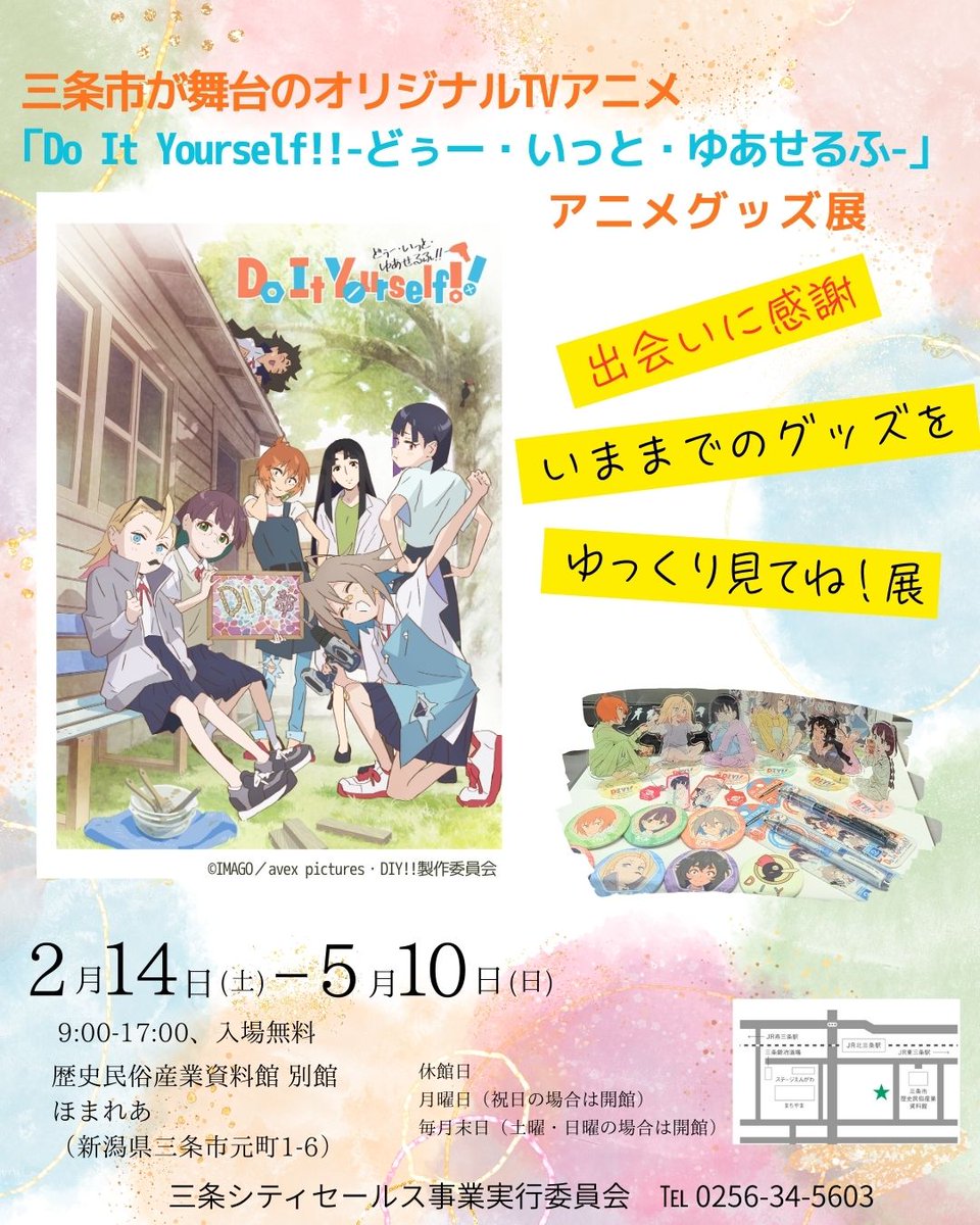 sanjo_yellmeshi's tweet photo. アニメファン必見👀
#三条市「#ほまれあ」で #diyアニメ #グッズ展 を開催📢
～出会いに感謝・いままでのグッズを・ゆっくり見てね！展～

🗓️期間：2/14～5/10

缶バッチやアクスタ、ハンドタオルなど盛りだくさん✨
コラボ凧も勢ぞろい🪁
ここでしか見られない展示を、ぜひ会場でお楽しみください❗️ https://t.co/jKjdexmQwF