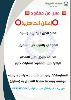 تلقى كنترول جمعية نخبة الشمال للانقاذ بلاغ من وافد يمني ذكر بأنة يسير على الاقدام واثناء التواصل معه انقطع الاتصال واعلن عن فقدانة بالصحراء وتم ابلاغ الاعضاء والاستعدا للبحث عنه .. سائلين الله العلي القدير ان يرده سالما لذوية .