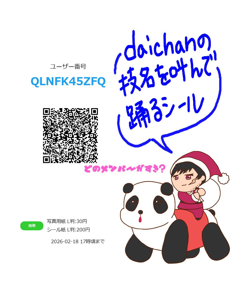 #けっかいシール交換会 参加いたします～

あわてんぼうのサンタクローブンが
シールのプレゼントを持ってきたよ

サンタ「HOHOHO！シール代はいただくよ！」

過去絵ですオキニはいるかな？
ローソン・ファミマ ネットワークプリント
ユーザー番号: QLNFK45ZFQ
L版：フチなし印刷ぎりぎり入ります