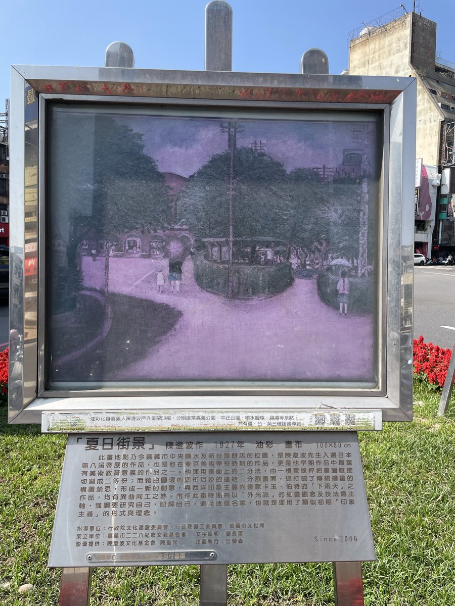 孩子們在嘉義中央噴水池前
看著陳澄波的畫作

孩子們
「陳澄波是畫家」
「他死於二二八事件」

我那個年代的歷史課本
臺灣的部份寥寥可數

臺灣人和自己土地歷史產生的斷裂
是國民黨刻意所為

現在孩子在課堂上可以讀到自己國家的故事

對臺灣歷史陌生的大人
可以開始自己補上空白的那一頁了
#嘉義