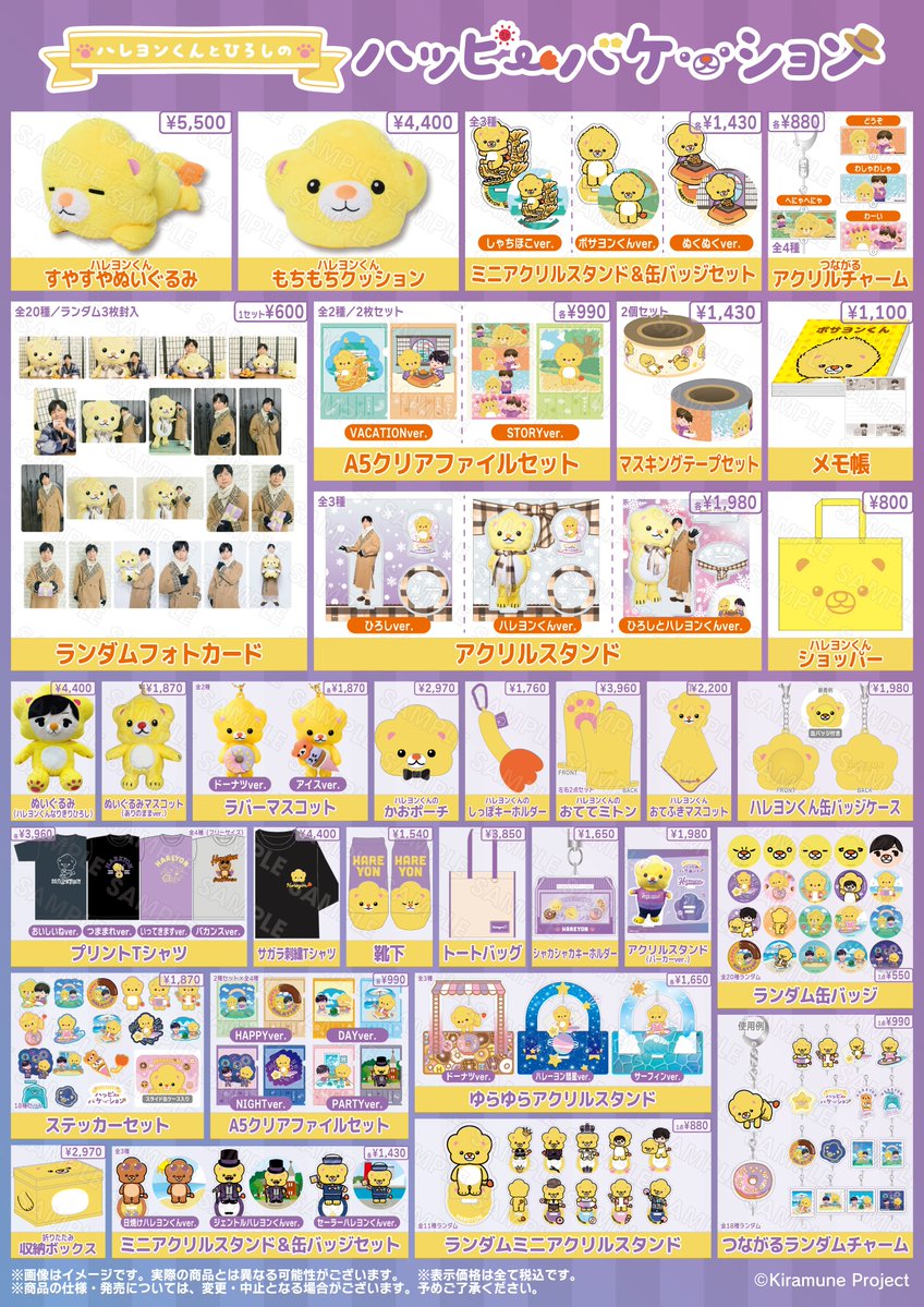 ハレヨンくんとひろしの ハッピーバケーション🌟 グッズラインナップ