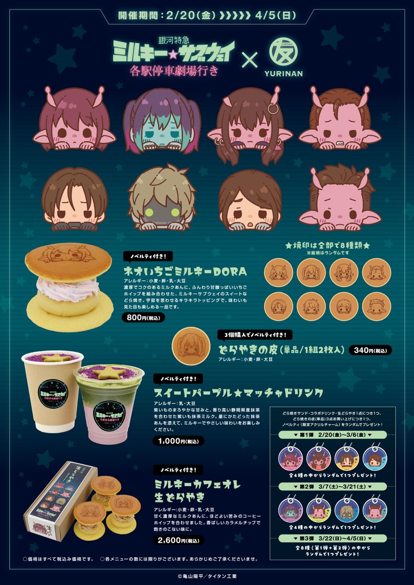 銀河特急 ミルキー☆サブウェイ 各駅停車劇場行き × YURINAN -ゆうりん