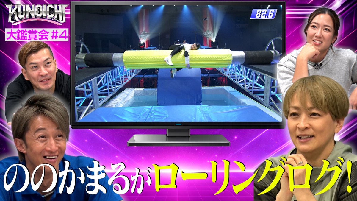 🌸🌸🌸🌸🌸🌸🌸🌸

  #KUNOICHI2025秋
　  　大鑑賞会 #4

🌸🌸🌸🌸🌸🌸🌸🌸

2ndステージに新エリア
バックストリームが登場🔥

普段とは違うアイドルの姿にもご注目👀

⏩youtu.be/OU0GG53PVKw

次週いよいよ最終回です‼️
お見逃しなく✨

#SASUKE2026
#水野裕子 #日置将士
#川口朋広 #大嶋あやの