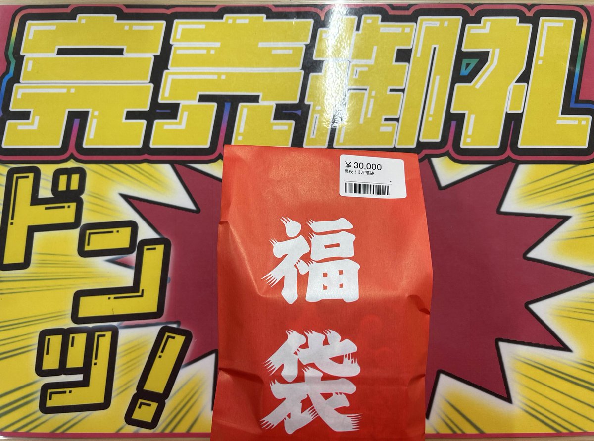 こちら「3万円福袋」×2種、 「 22万福袋」と3つ完売となりました！ ご