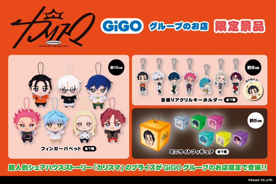 カリスマ　GiGO限定　フィンガーパペット 首振りアクリルキーホルダー 全種 カリスマ GiGO限定 フィンガーパペット 首振りアクリルキーホルダー 全