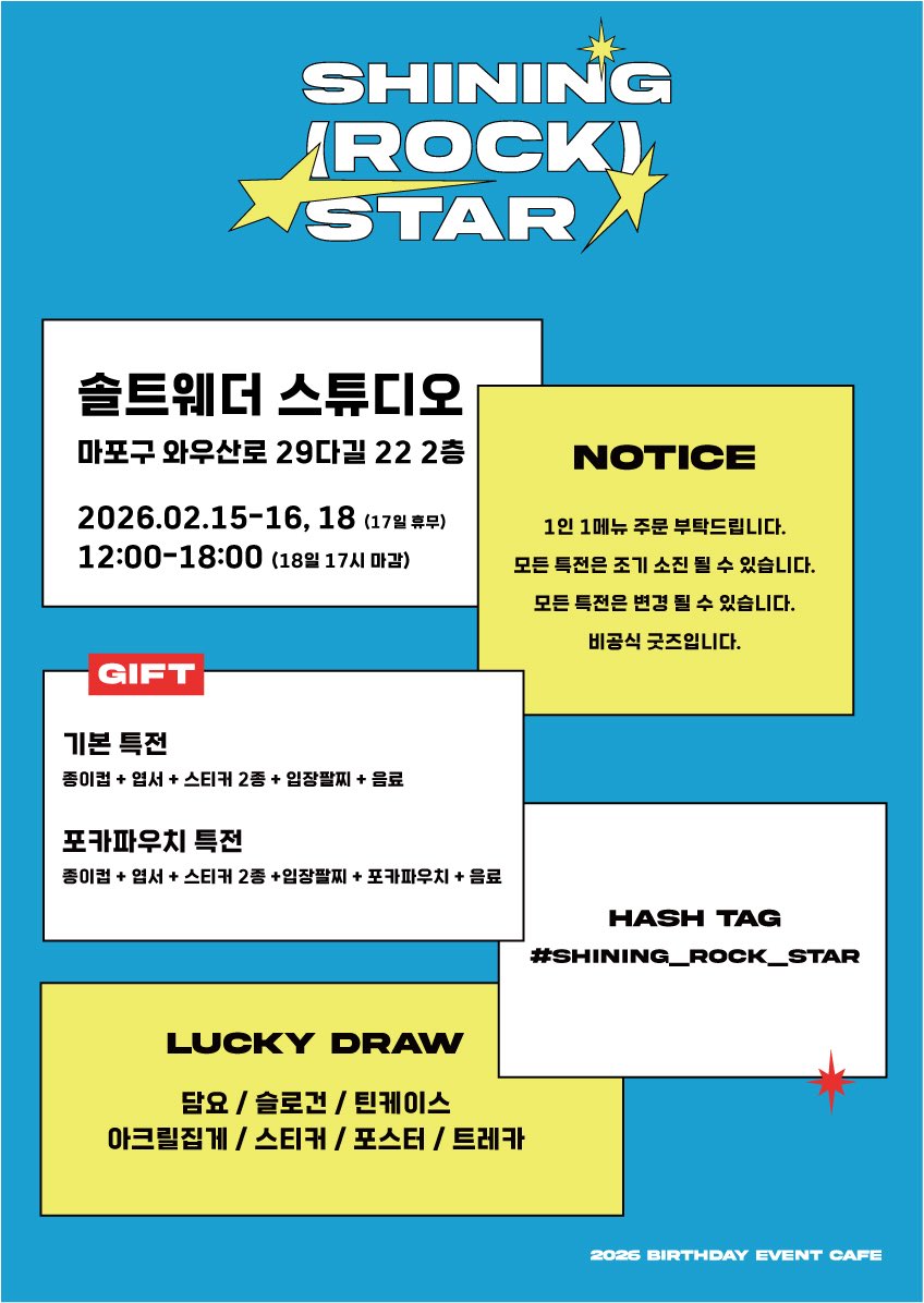 ଘ(੭˵ᓀ◡ᓂ˵)🤘🏻🎸c(˵ㅇ◡ㅇ˵c )ଓ
       𝙎𝙃𝙄𝙉𝙄𝙉𝙂 (𝙍𝙊𝘾𝙆) 𝙎𝙏𝘼𝙍
 𝘋.𝘒 𝘝𝘦𝘳𝘯𝘰𝘯 𝘣𝘪𝘳𝘵𝘩𝘥𝘢𝘺 𝘦𝘷𝘦𝘯𝘵 𝘤𝘢𝘧𝘦

⚡️02.15-16 𝘢𝘯𝘥 18

*17일은 설연휴로 쉬어갑니다
❤️‍🔥#RT 이벤트
      추첨을 통해 두분께 선물을 보내드려요🥁