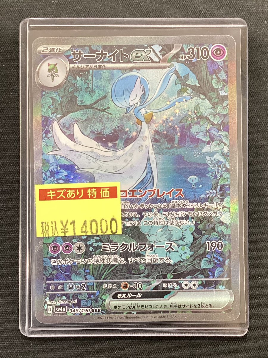 ポケカ サーナイトex（SAR） お買い取りさせていただきました
