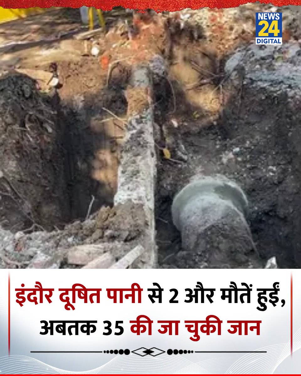 news24tvchannel's tweet photo. MP : इंदौर दूषित पानी से दो और मौतें हुईं, अबतक 35 लोगों की जा चुकी जान 

◆ इस बार 72 साल के बुजुर्ग और 2 साल की बच्ची ने तोड़ा दम

#Indore | Indore | #MadhyaPradesh | Madhya Pradesh | Indore Contaminated Water https://t.co/6li7hzheUm