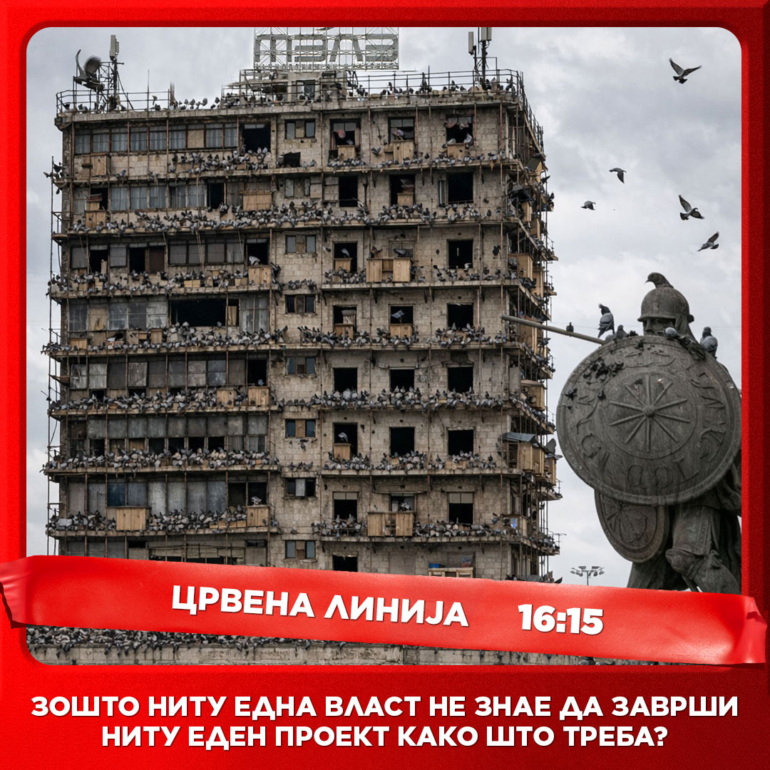 Црвена линија с6. е.076 денеска во 16:15