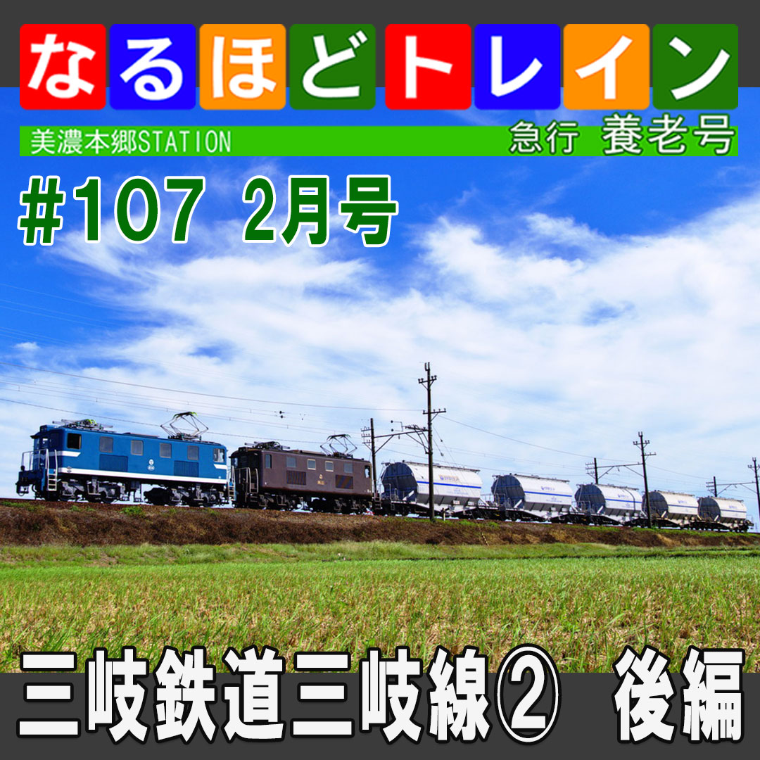 YoroStream's tweet photo. いつもご視聴ありがとうございます！ 今月の #なるほどトレイン は、放送時間変更となります。 
26/02/12(木) 20:30～ on YoutubeLIVE!
20:30～です！ 常連のみなさまは開始時間からお察しください！  https://t.co/Qj102v7mUH
#養老鉄道 #三岐鉄道 https://t.co/4v8s0SB9w7