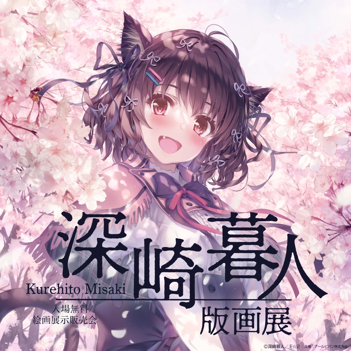 深崎暮人版画展 今週末はこちらで開催🌸⟡ ˖° ￣￣￣V