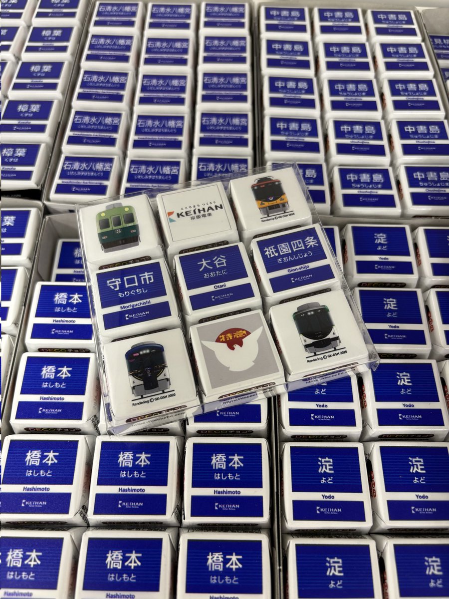 電車が好きなあの人へ…🚃 京阪電車オリジナルデザインのバレンタイン